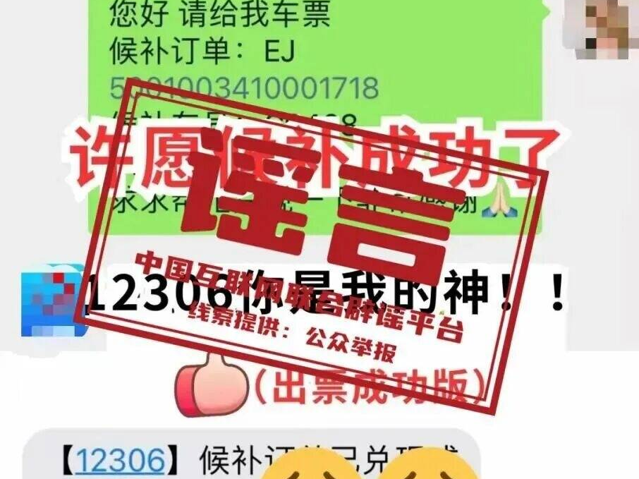 私信12306即可候補(bǔ)成功？12306回應(yīng)