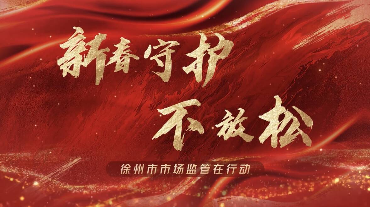 用心用情 守護新春：徐州市場監(jiān)管部門全力保障市民消費安全。