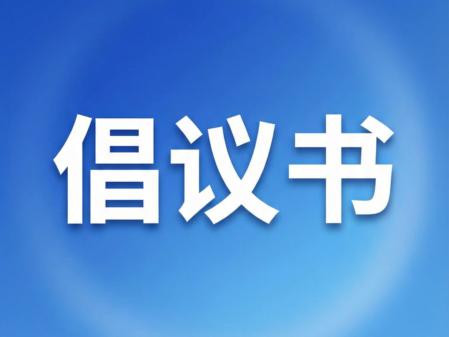 保障春節(jié)期間現(xiàn)金支付 便利群眾消費(fèi)的聯(lián)合倡議書