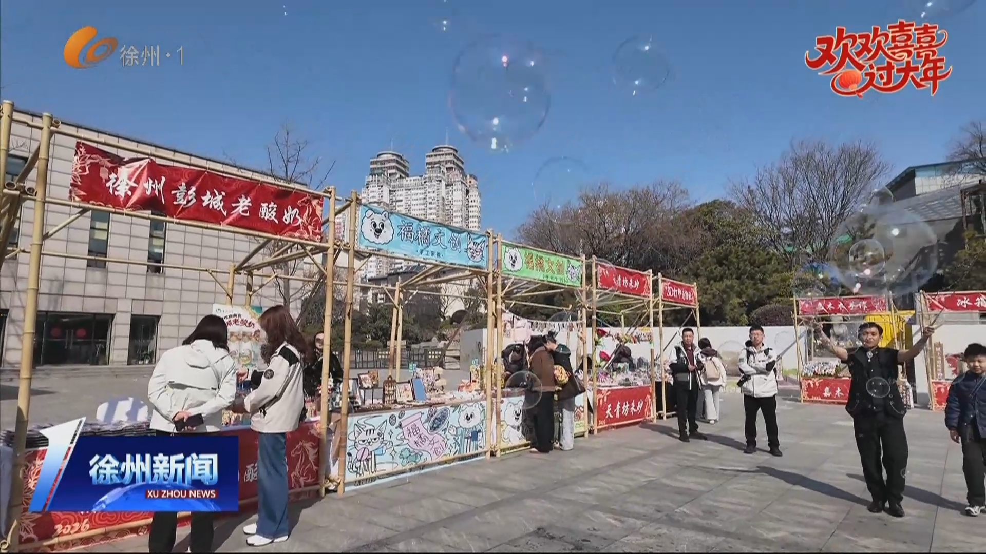 國(guó)潮漢風(fēng)年 文韻醉彭城： 逛市集 品美食 賞非遺 彭城七里新春市集年味十足