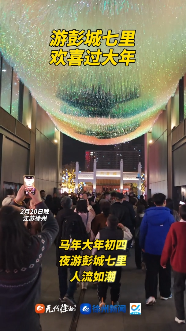 馬年大年初四，夜游彭城七里，人流如潮