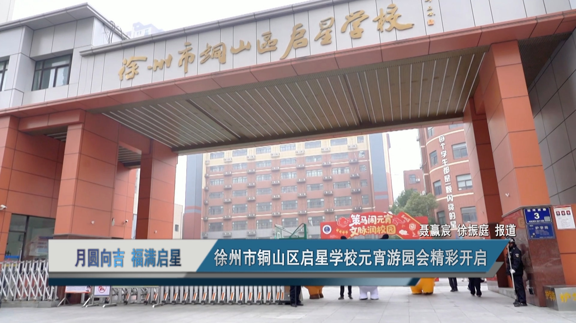 月圓向吉 福滿啟星&mdash;&mdash;徐州市銅山區(qū)啟星學(xué)校元宵游園會精彩開啟