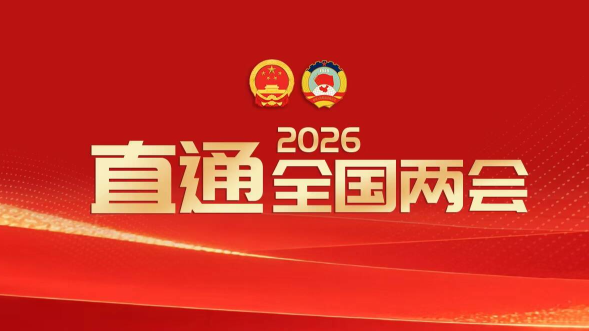 直通2026全國(guó)兩會(huì)