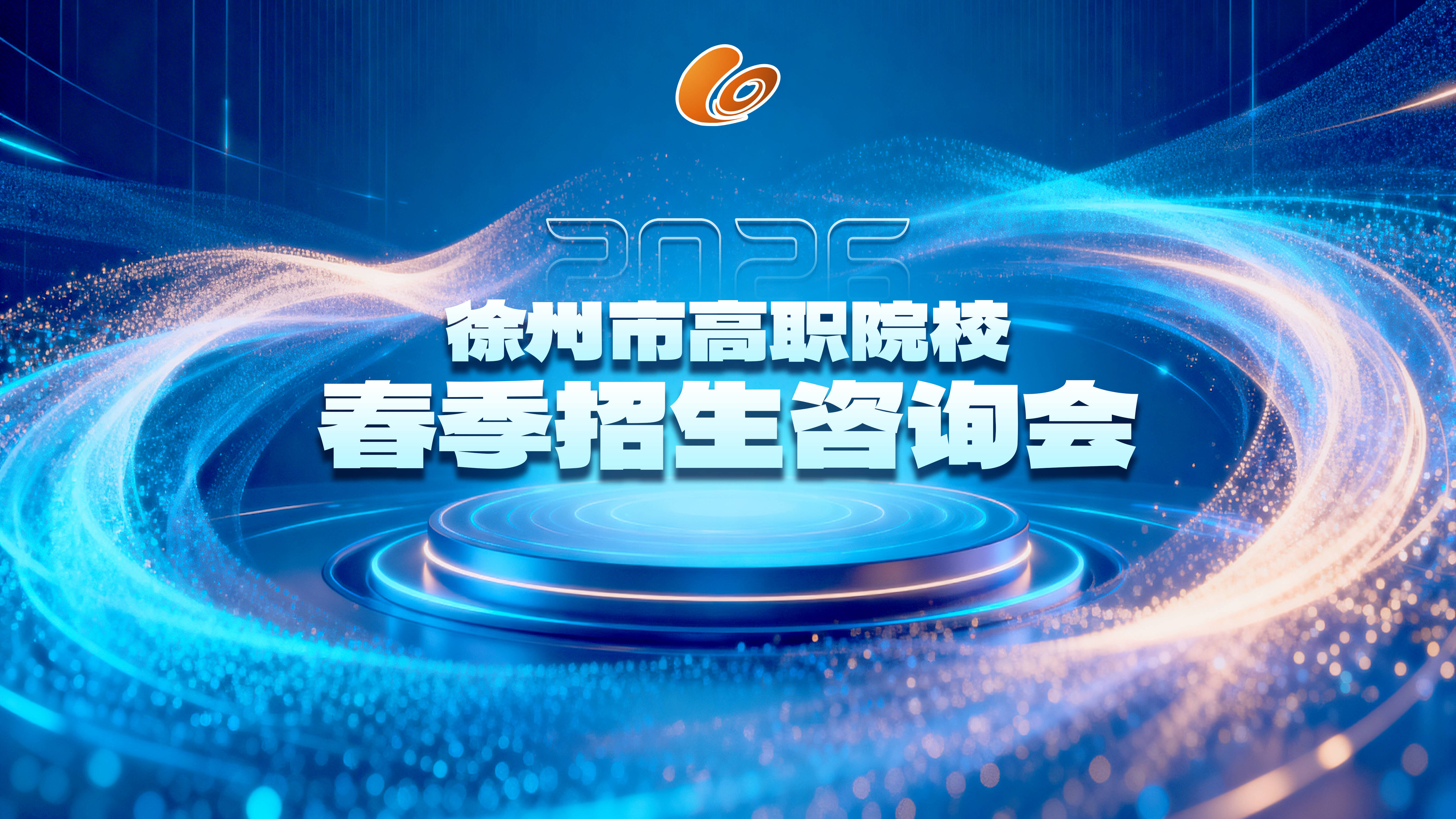 2026徐州市高職院校春季招生咨詢會圓滿舉行