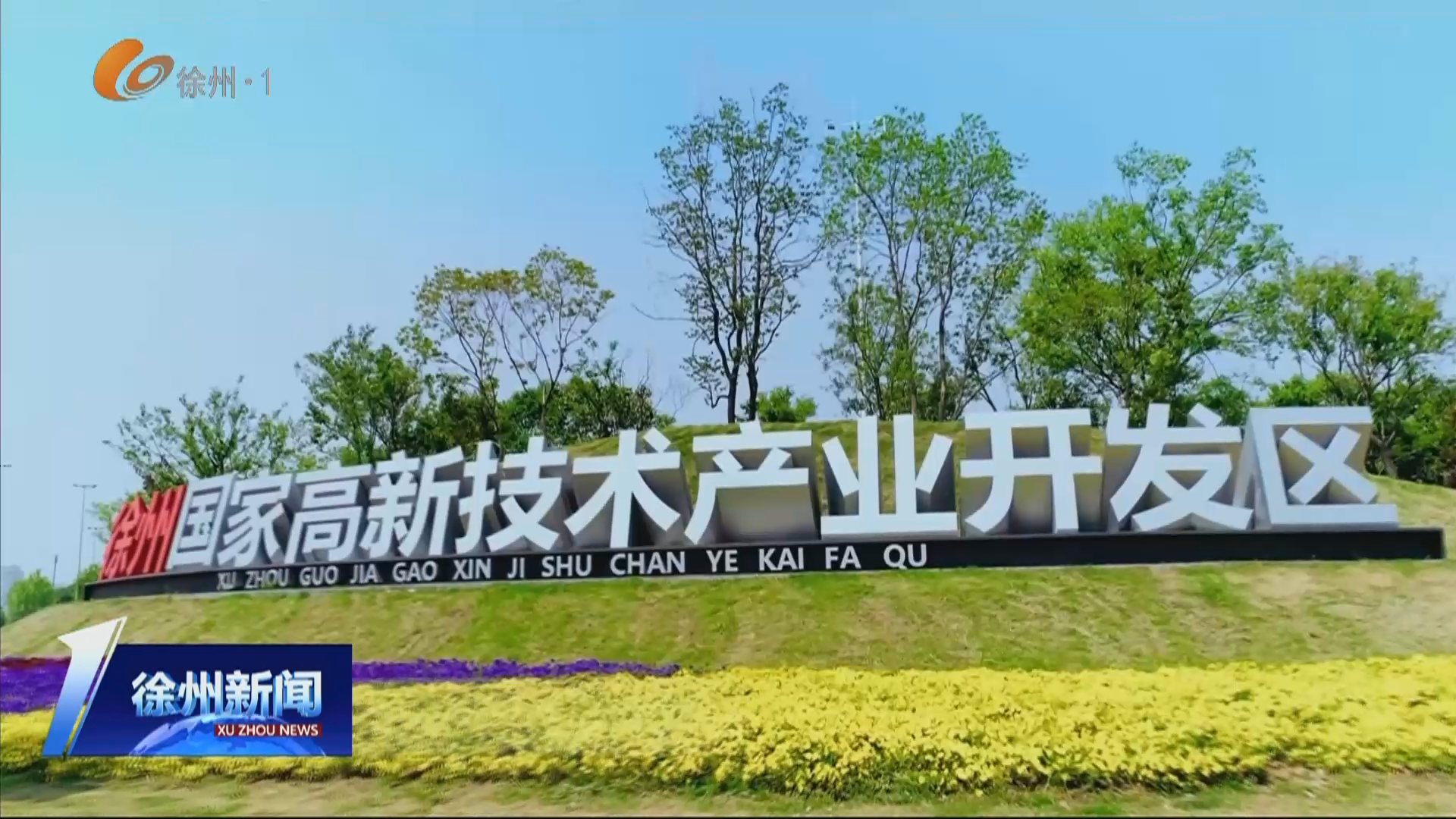 ? 奮進&ldquo;十五五&rdquo; 實干開新局 徐州工程機械產(chǎn)業(yè)發(fā)展基金集群首只基金完成備案