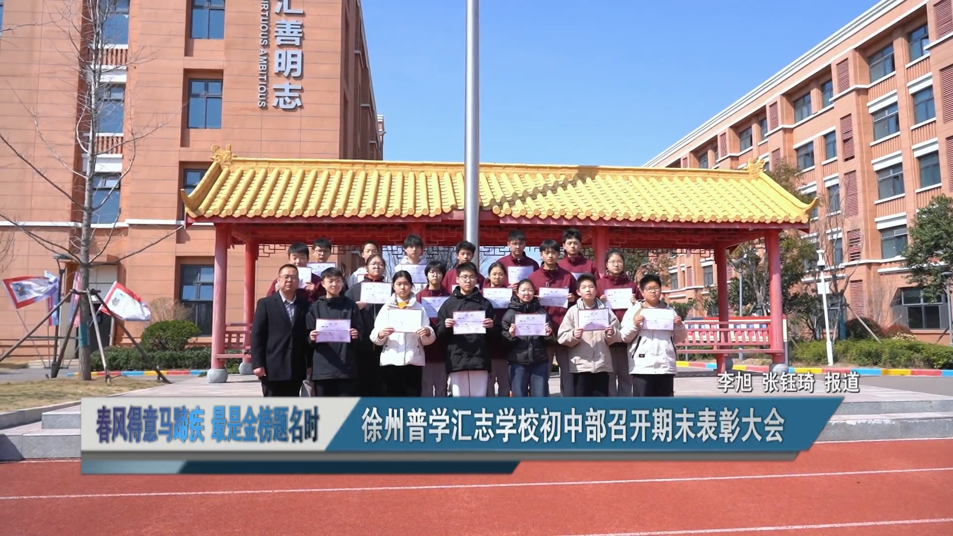 徐州普學(xué)匯志學(xué)校初中部召開期末表彰大會