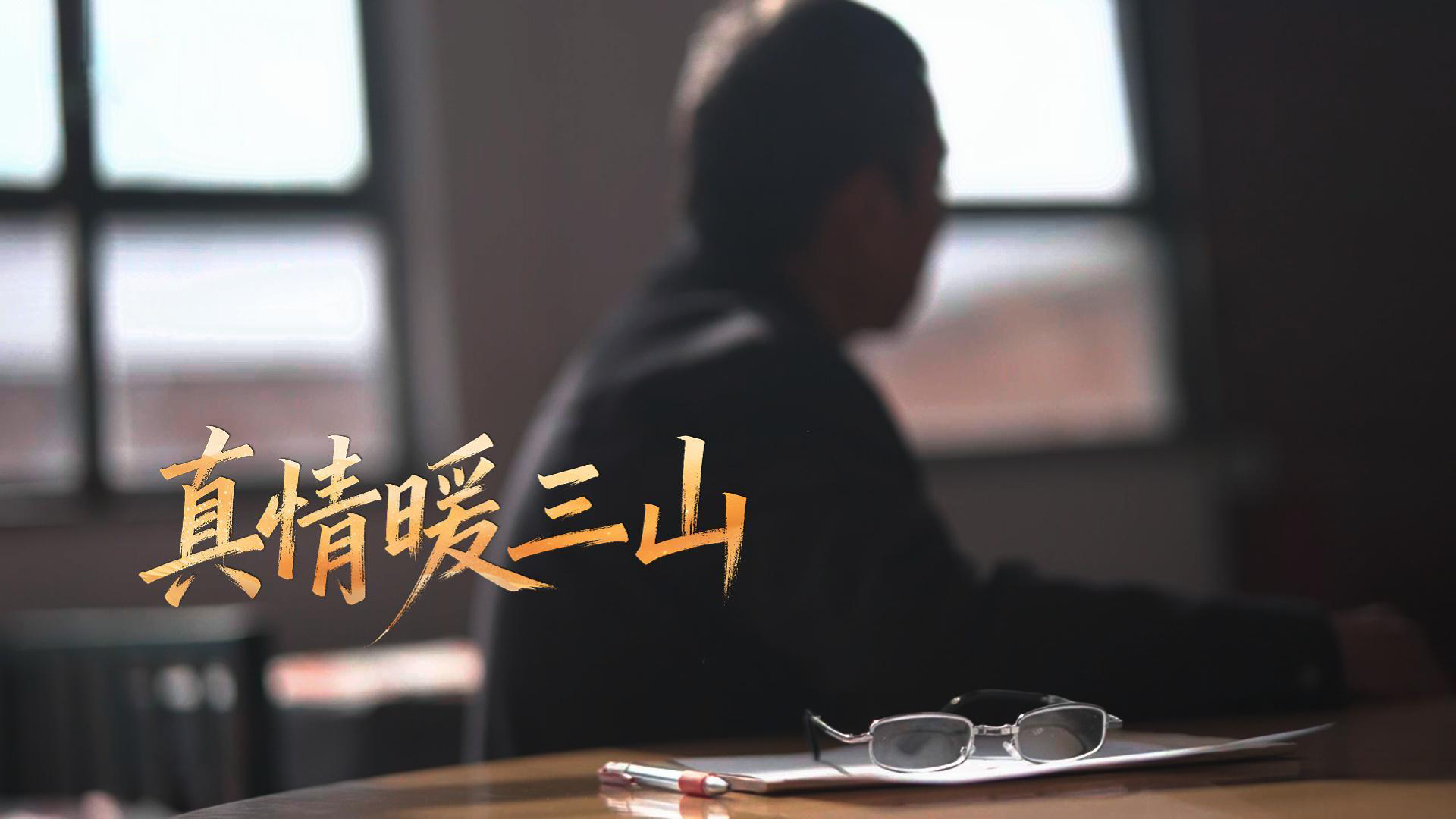 2026年&ldquo;新春走基層&rdquo;優(yōu)秀視聽作品展播 真情暖三山