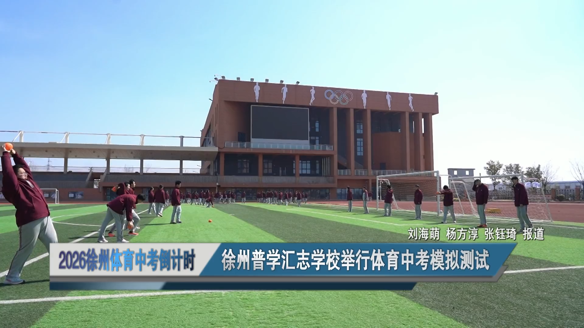 2026徐州體育中考倒計(jì)時 普學(xué)匯志學(xué)校舉行體育中考模擬測試