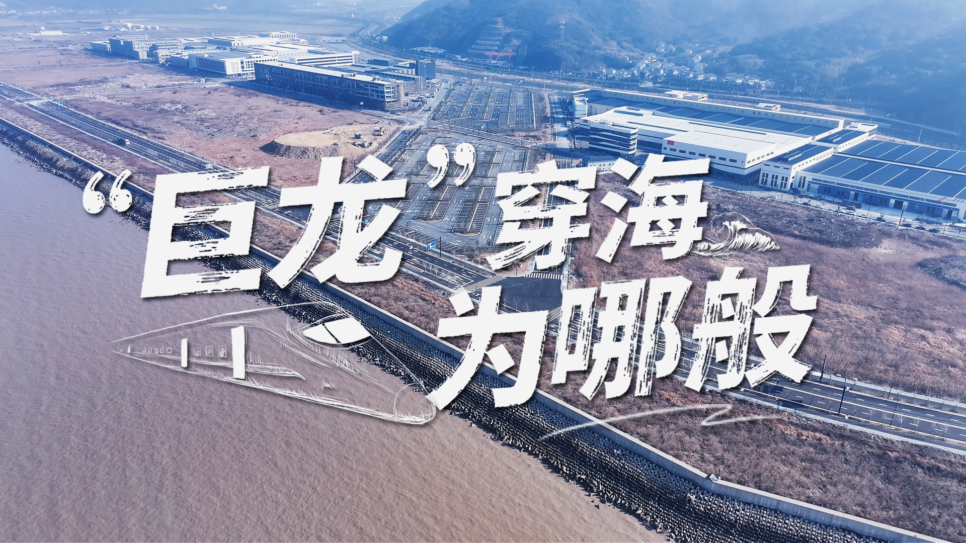 2026年&ldquo;新春走基層&rdquo;優(yōu)秀視聽作品展播 新春走基層丨&ldquo;巨龍&rdquo;穿海為哪般