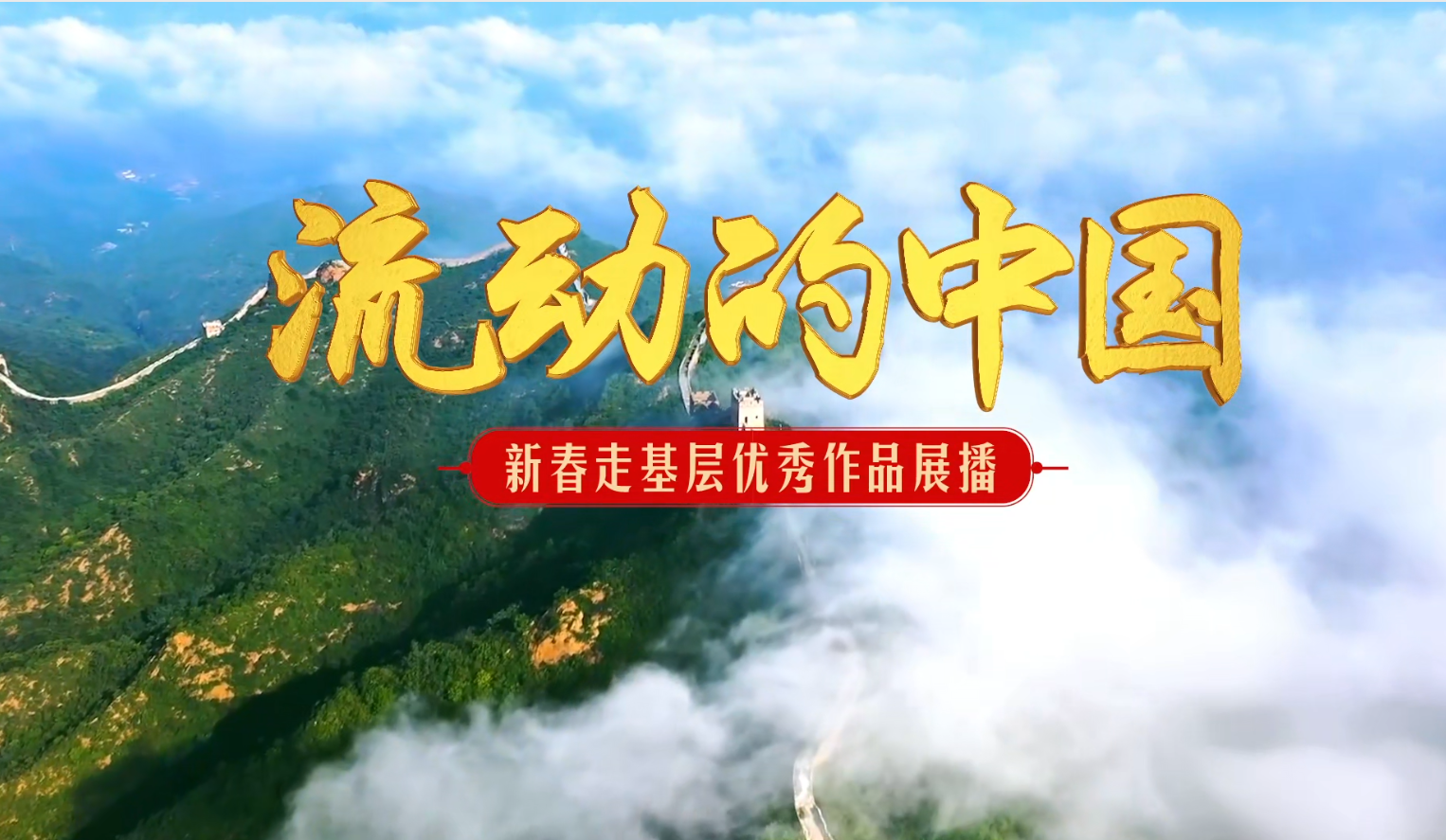 2026年&ldquo;新春走基層&rdquo;優(yōu)秀視聽作品展播 百花村里&ldquo;百花開&rdquo;