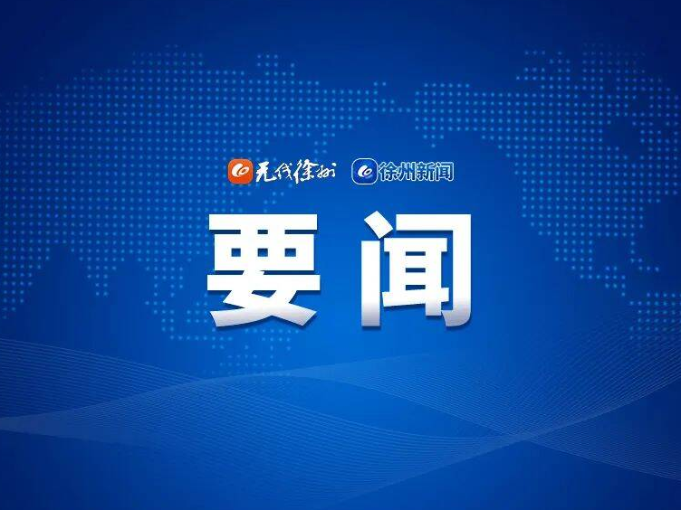 全市重大產(chǎn)業(yè)項(xiàng)目推進(jìn)暨經(jīng)濟(jì)運(yùn)行分析會召開