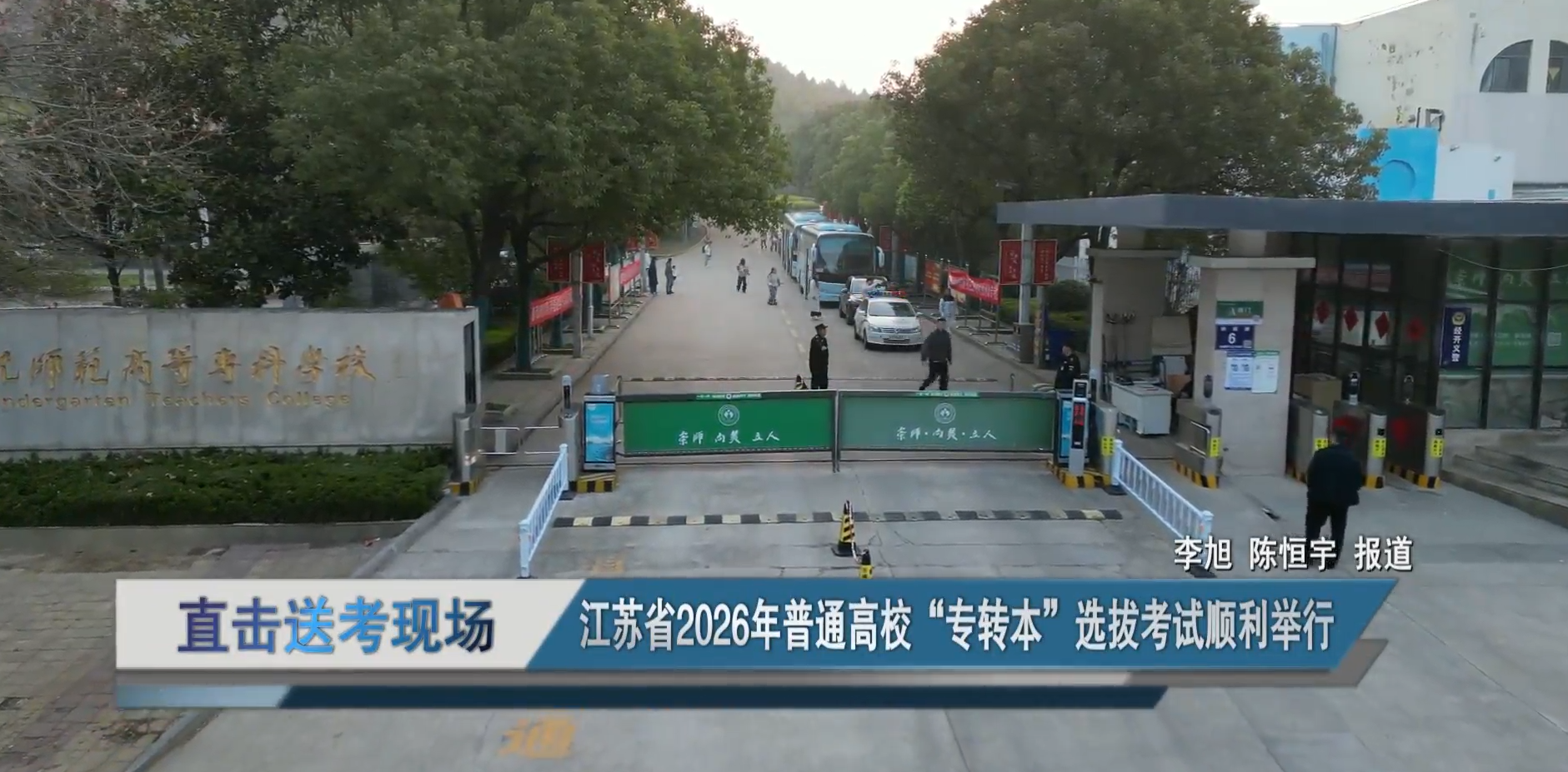 直擊送考現(xiàn)場：江蘇省2026年普通高校&ldquo;專轉(zhuǎn)本&rdquo;選拔考試順利舉行