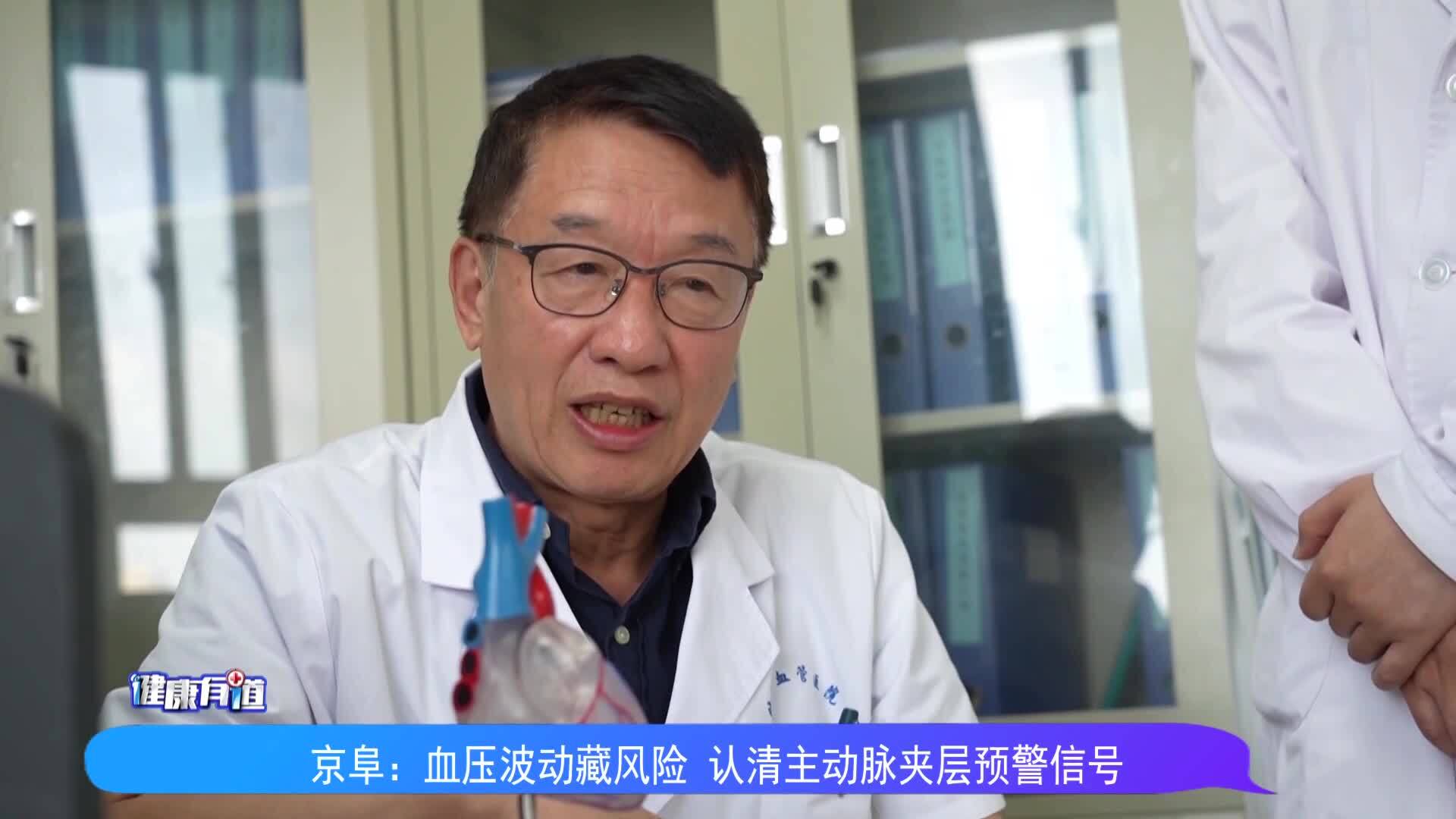 徐州京阜心血管醫(yī)院：血壓波動(dòng)藏風(fēng)險(xiǎn) 認(rèn)清主動(dòng)脈夾層預(yù)警信號(hào)