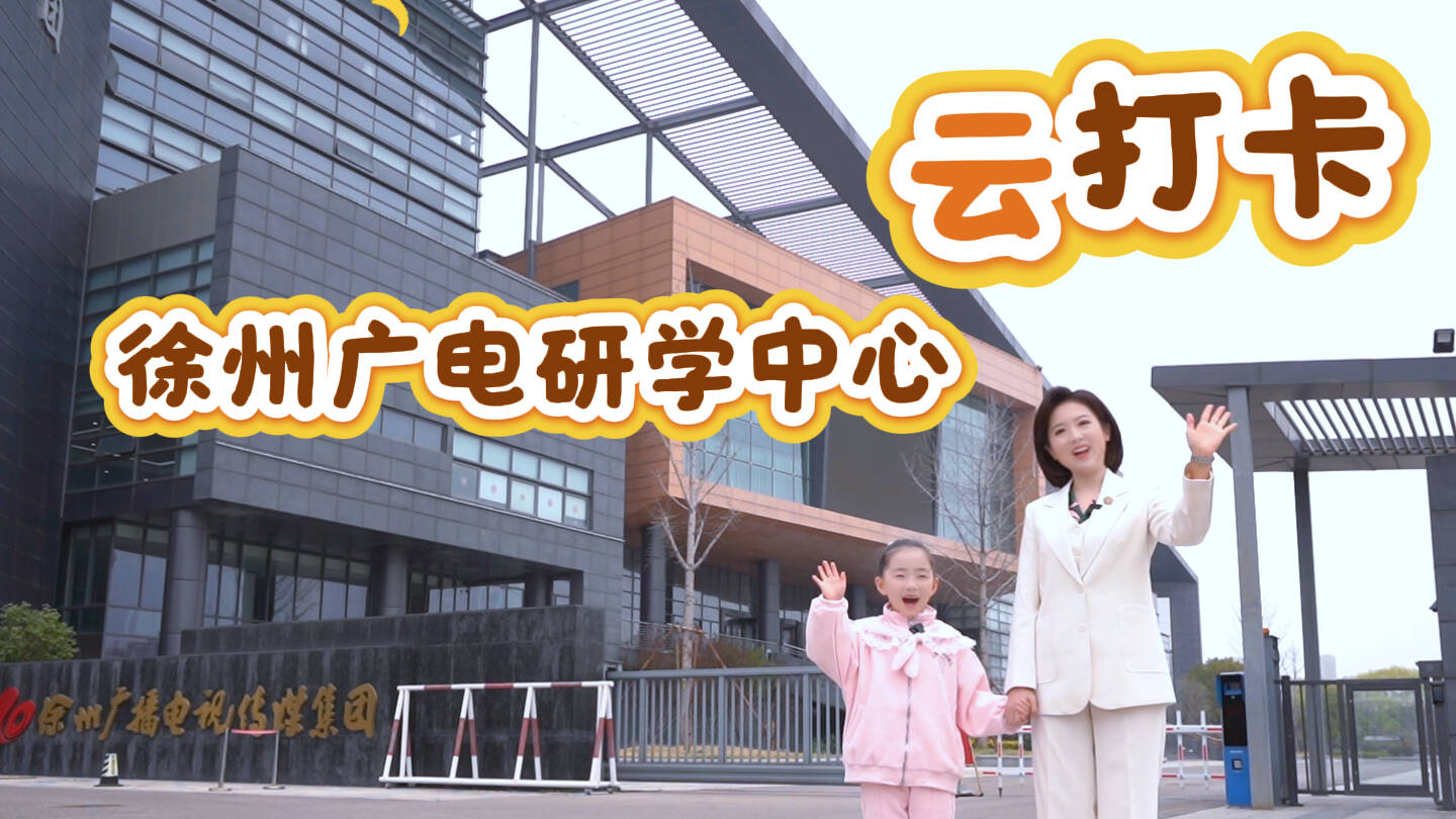 徐州官方研學(xué)品牌&ldquo;小彭游&mdash;&mdash;行走的課堂&rdquo;正式上線！