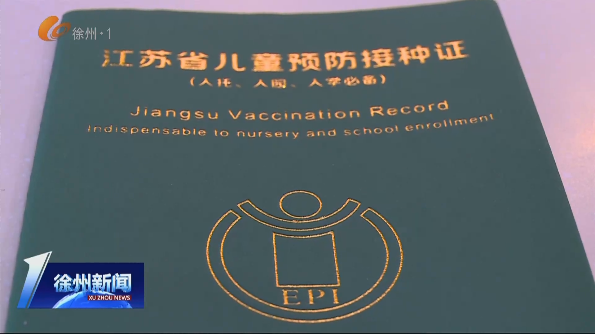 今年起 初一初二學(xué)生也要查驗(yàn)預(yù)防接種證