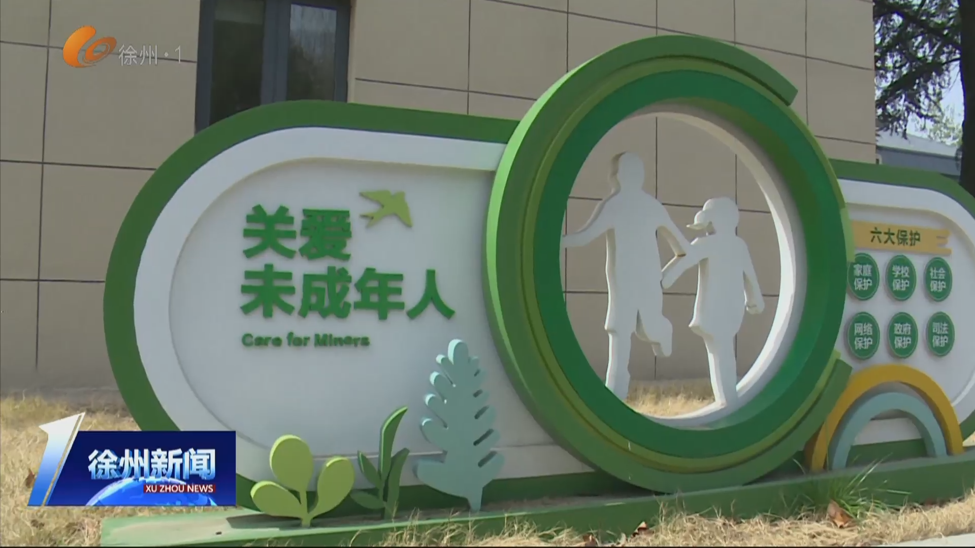 聚焦2026年為民辦實(shí)事 徐州市&ldquo;托苗計(jì)劃&rdquo;啟動(dòng) 今年將為60名困境兒童提供托養(yǎng)照護(hù)服務(wù)