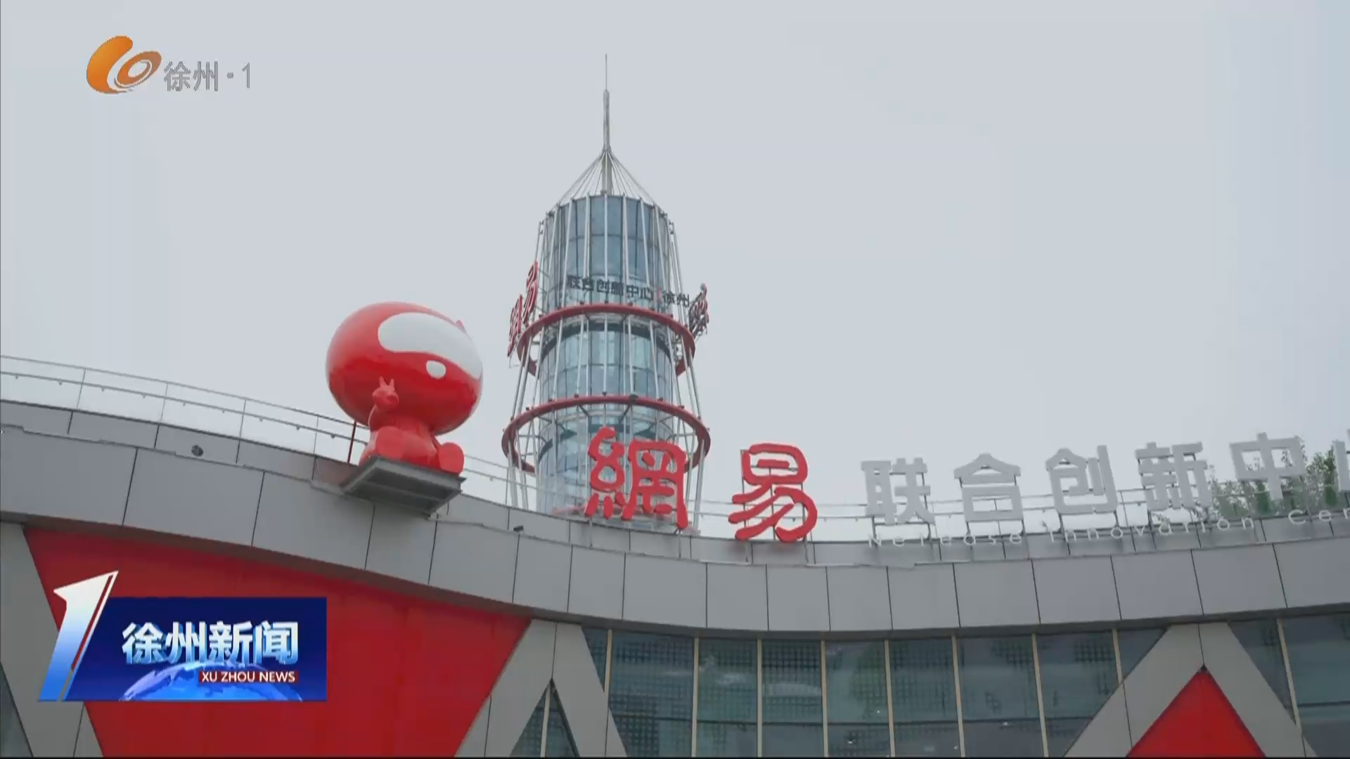 網(wǎng)易（徐州）聯(lián)合創(chuàng)新中心：數(shù)字賦能產(chǎn)業(yè)升級 文創(chuàng)激活城市動(dòng)能