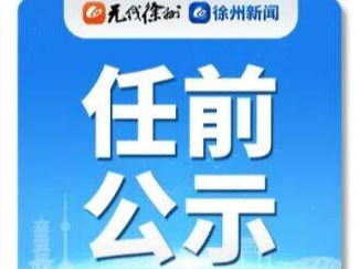 徐州市市管領(lǐng)導(dǎo)干部任職前公示