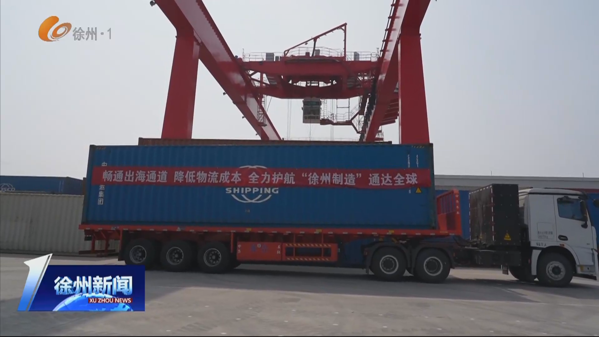 打通制造業(yè)出海&ldquo;新通道&rdquo; 徐州海鐵聯(lián)運(yùn)&ldquo;徐工專列&rdquo;首發(fā)