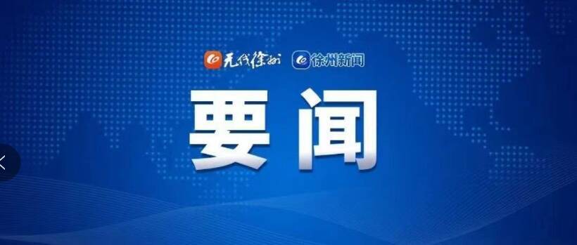 宋樂偉專題調(diào)研徐工試驗(yàn)基地項(xiàng)目進(jìn)展情況