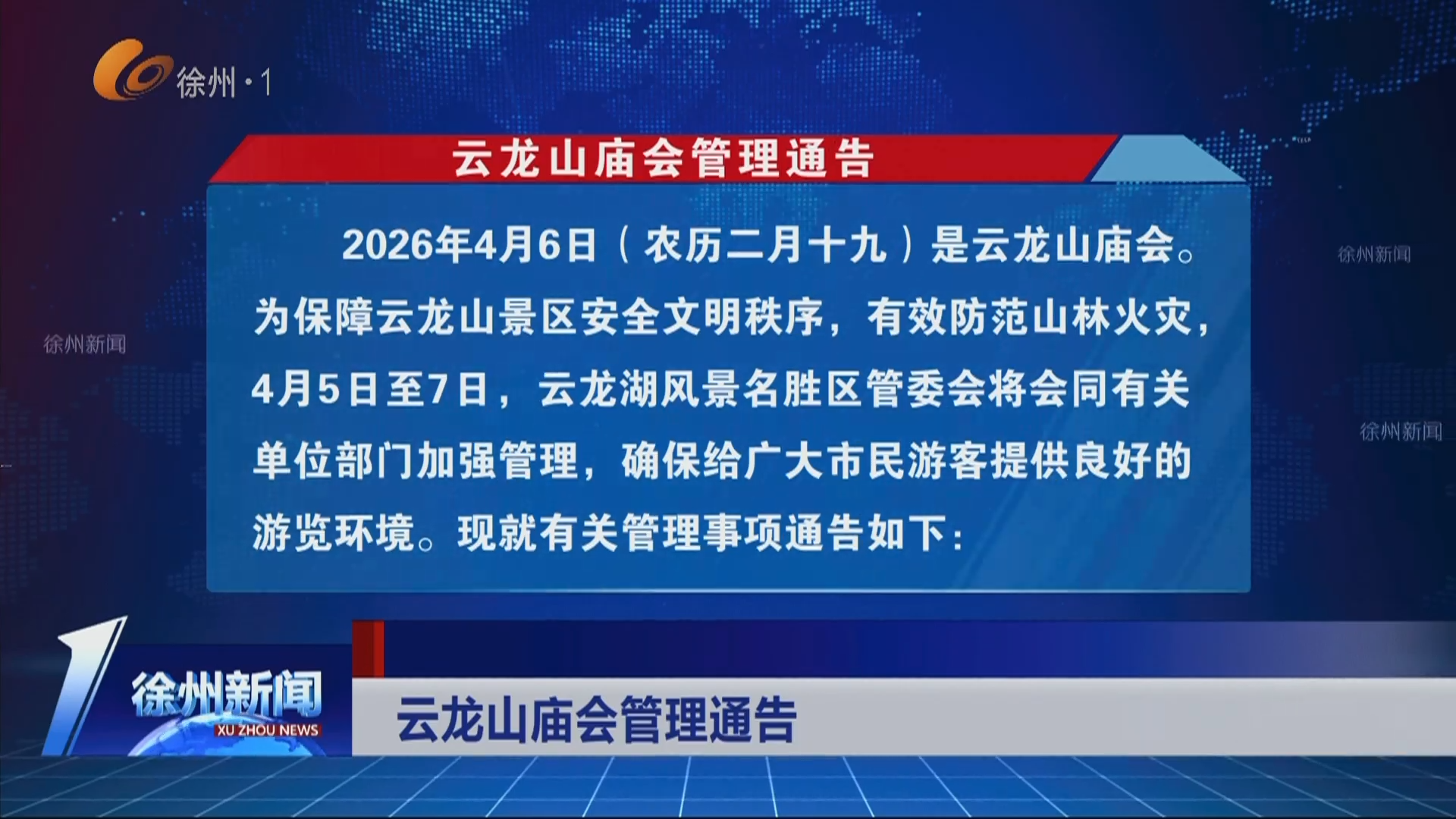 云龍山廟會管理通告