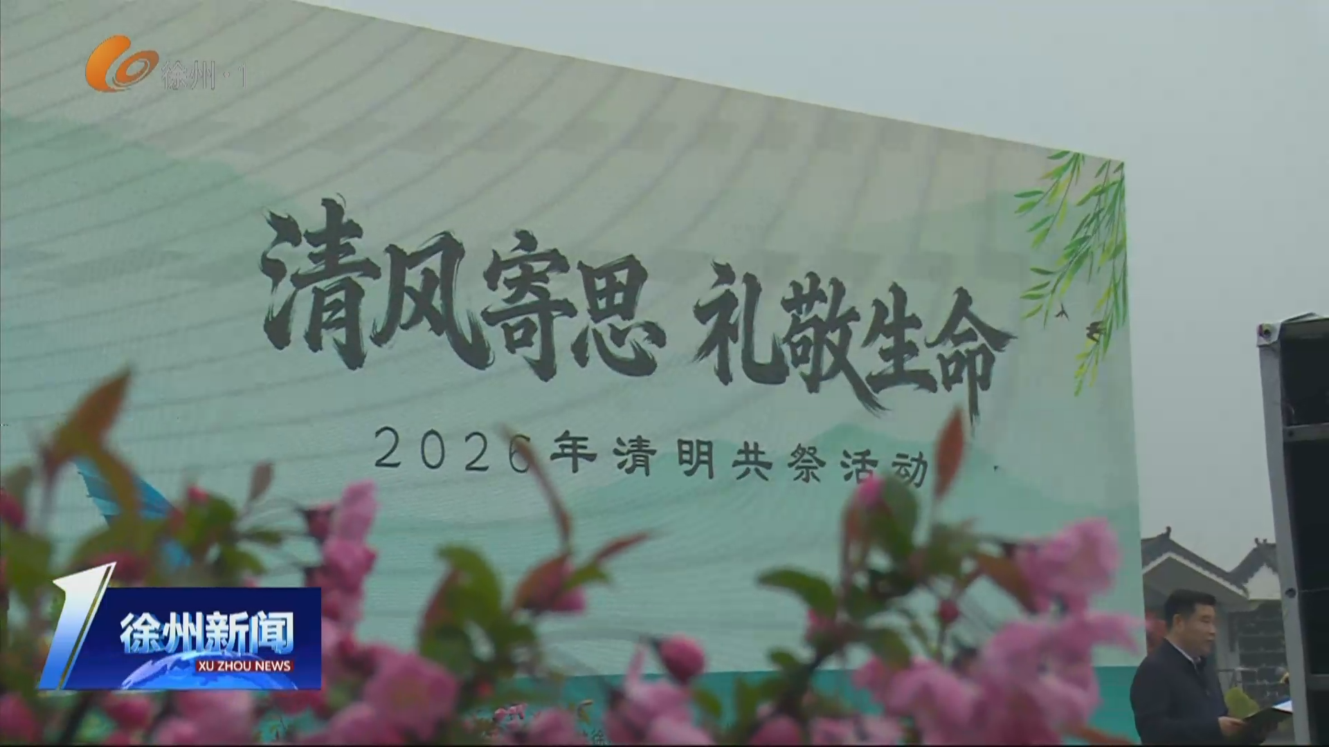 又到一年清明時(shí)：清風(fēng)寄思 禮敬生命 徐州舉辦2026年清明共祭活動(dòng)