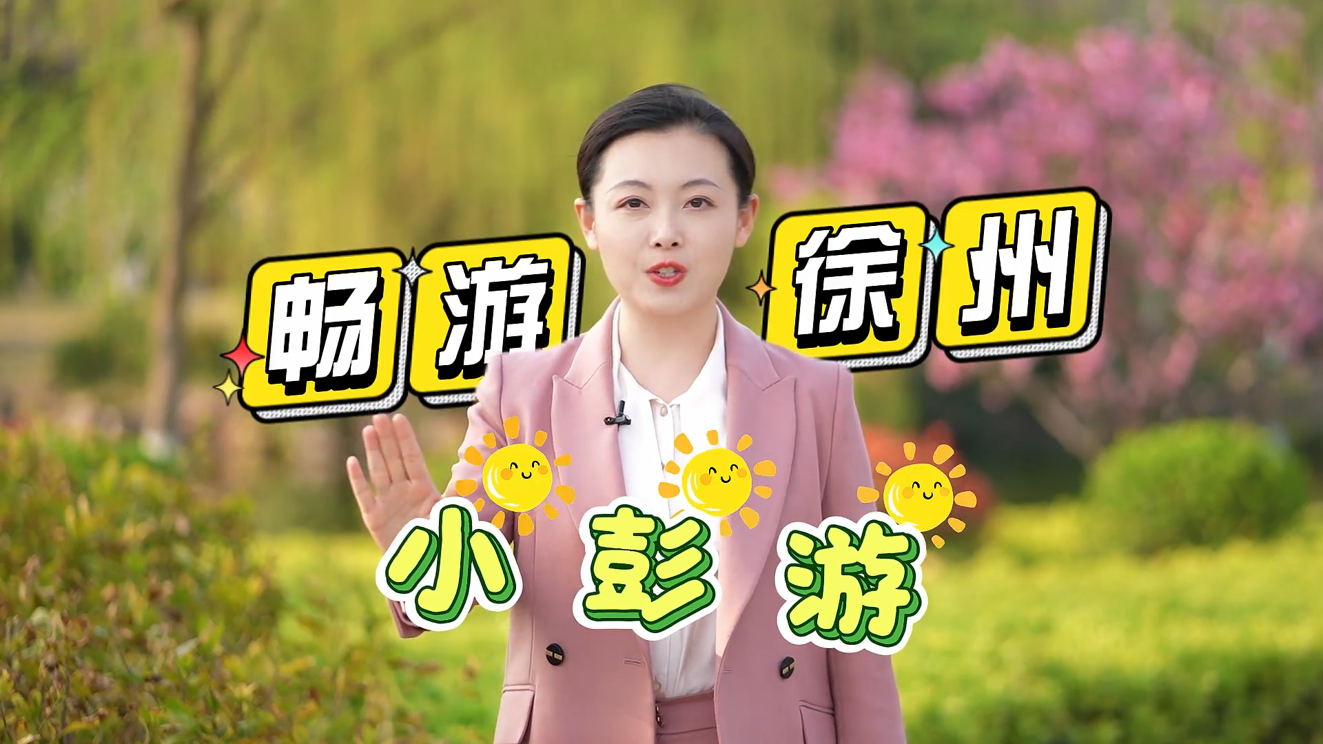 &ldquo;小彭游&rdquo;帶你暢游徐州！專治春假帶娃難題！6大研學主題、8條精品研學路線、80多項活動、30多場文博體驗，還有門票減免、消費券、公交專線，等你來體驗！