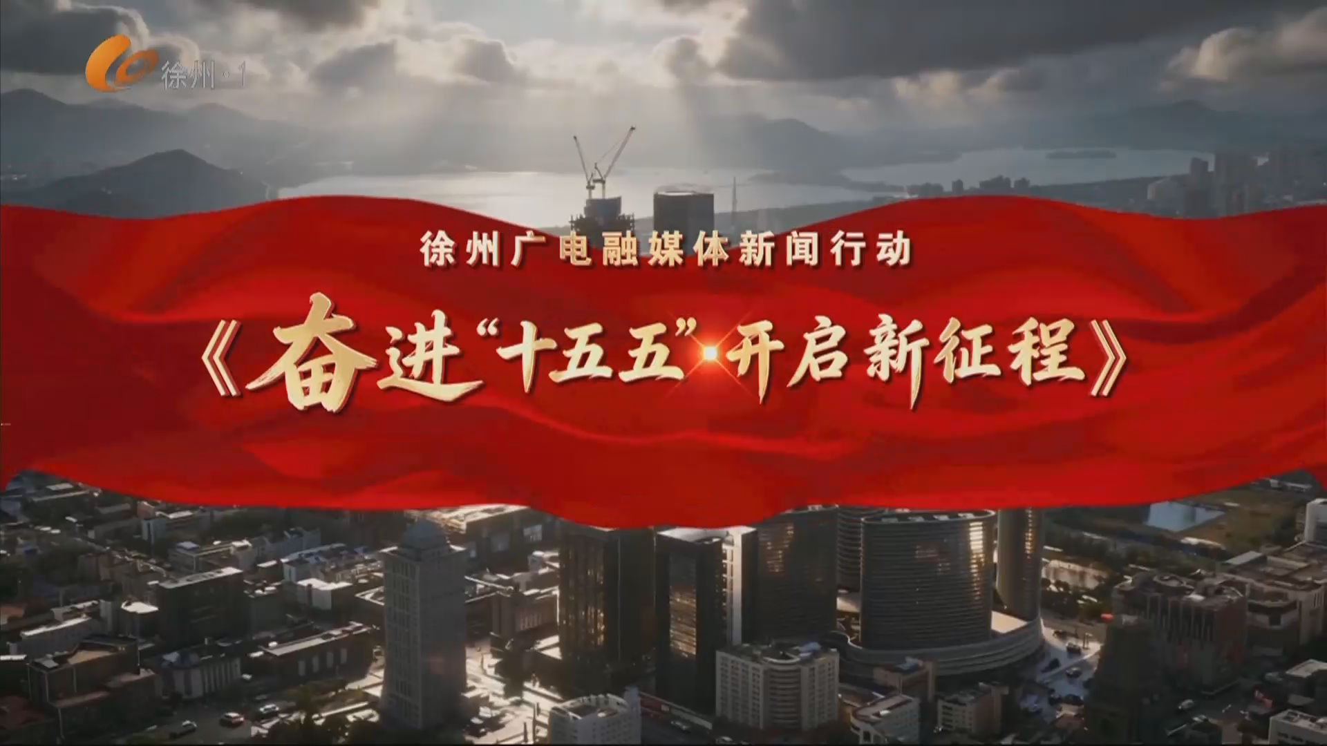 奮進&ldquo;十五五&rdquo; 開啟新征程&middot;產(chǎn)業(yè)新藍圖 ：以新動能開創(chuàng)高質(zhì)量發(fā)展新局面