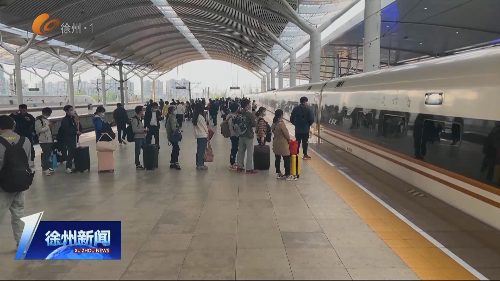 雙假疊加迎出行高峰  徐州鐵路增開列車護(hù)航春假清明出行