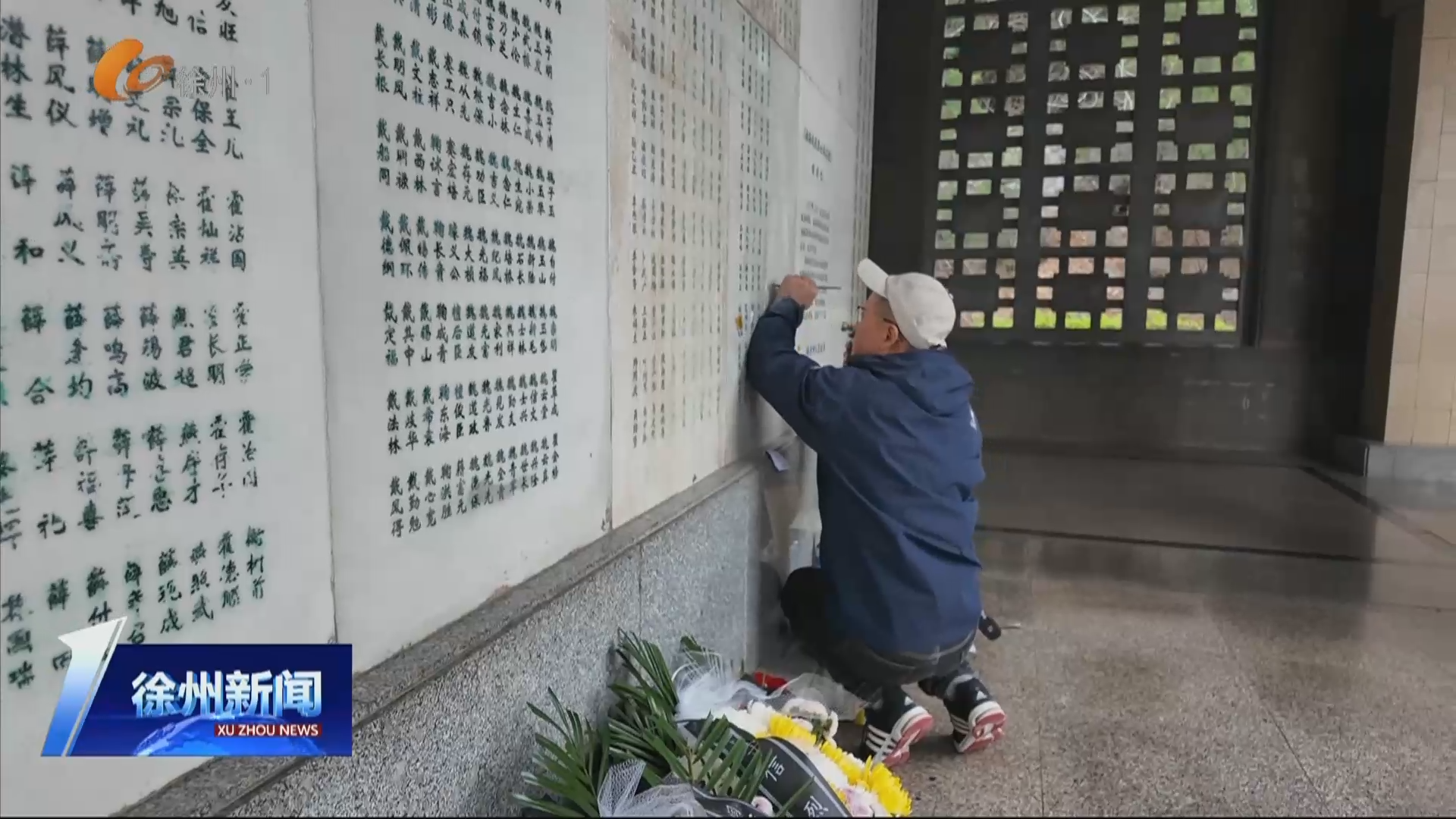 又到一年清明時：讓英烈&ldquo;歸隊&rdquo;   又有7名淮海戰(zhàn)役烈士英名補(bǔ)刻上墻