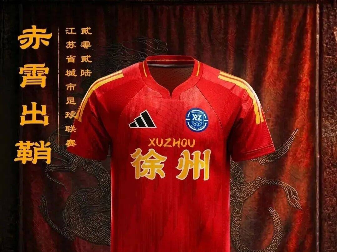 &ldquo;蘇超&rdquo;徐州隊新球衣！夯爆了！