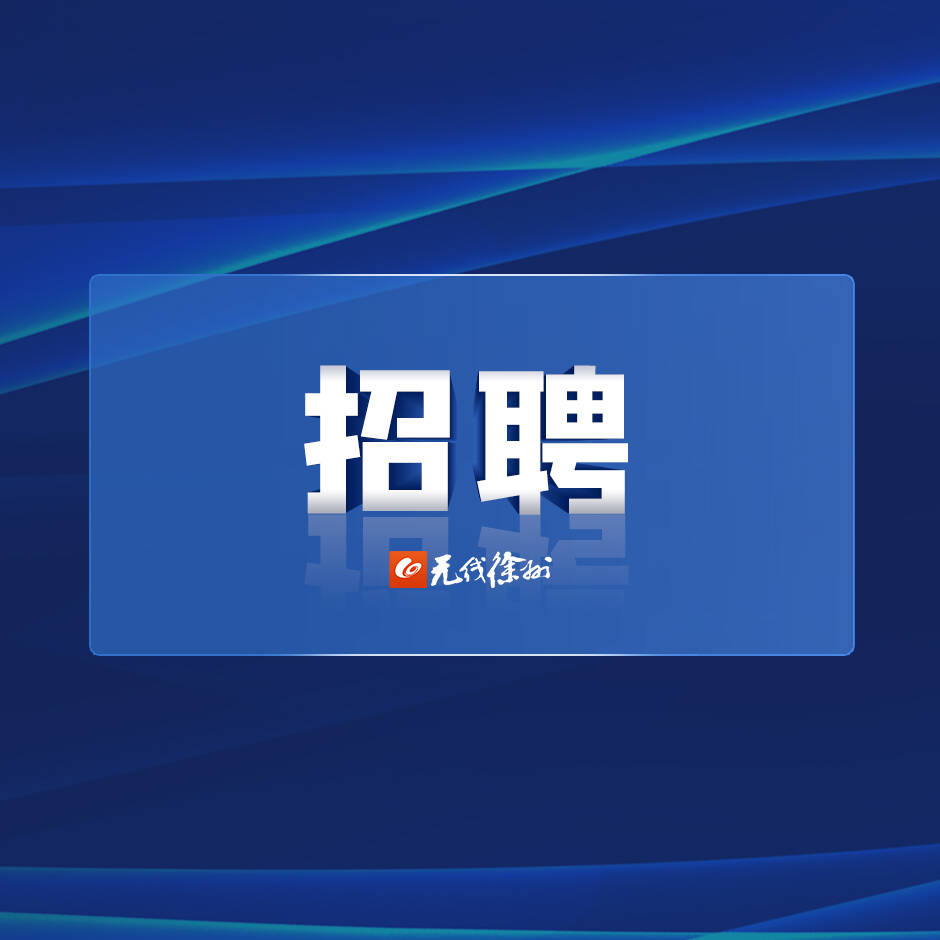 最新！徐州這些單位招聘