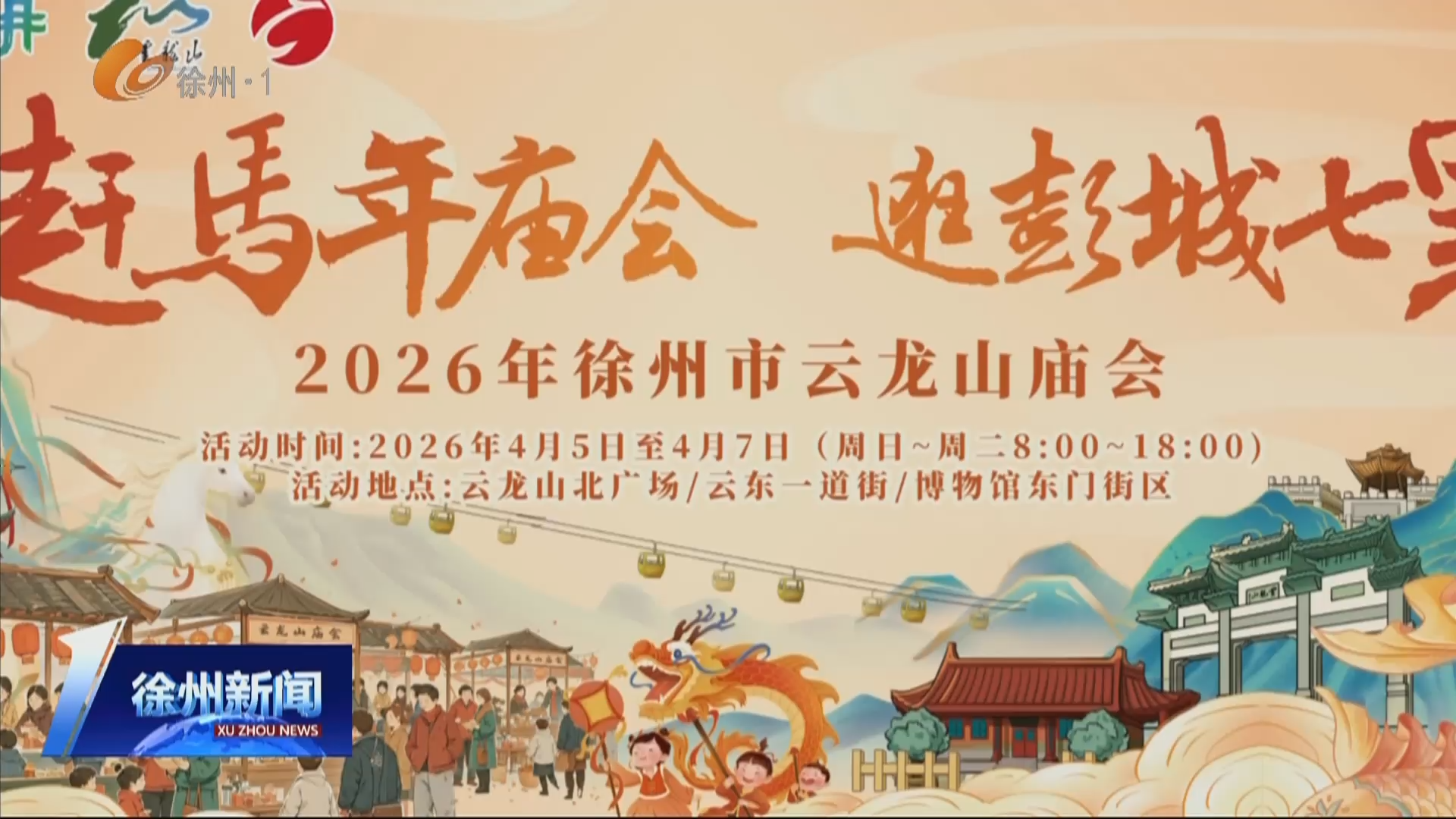 春假+清明6天長假將至：云龍山廟會 + 云龍湖景區(qū)活動雙料升級 邀您共赴徐州春日文旅盛宴