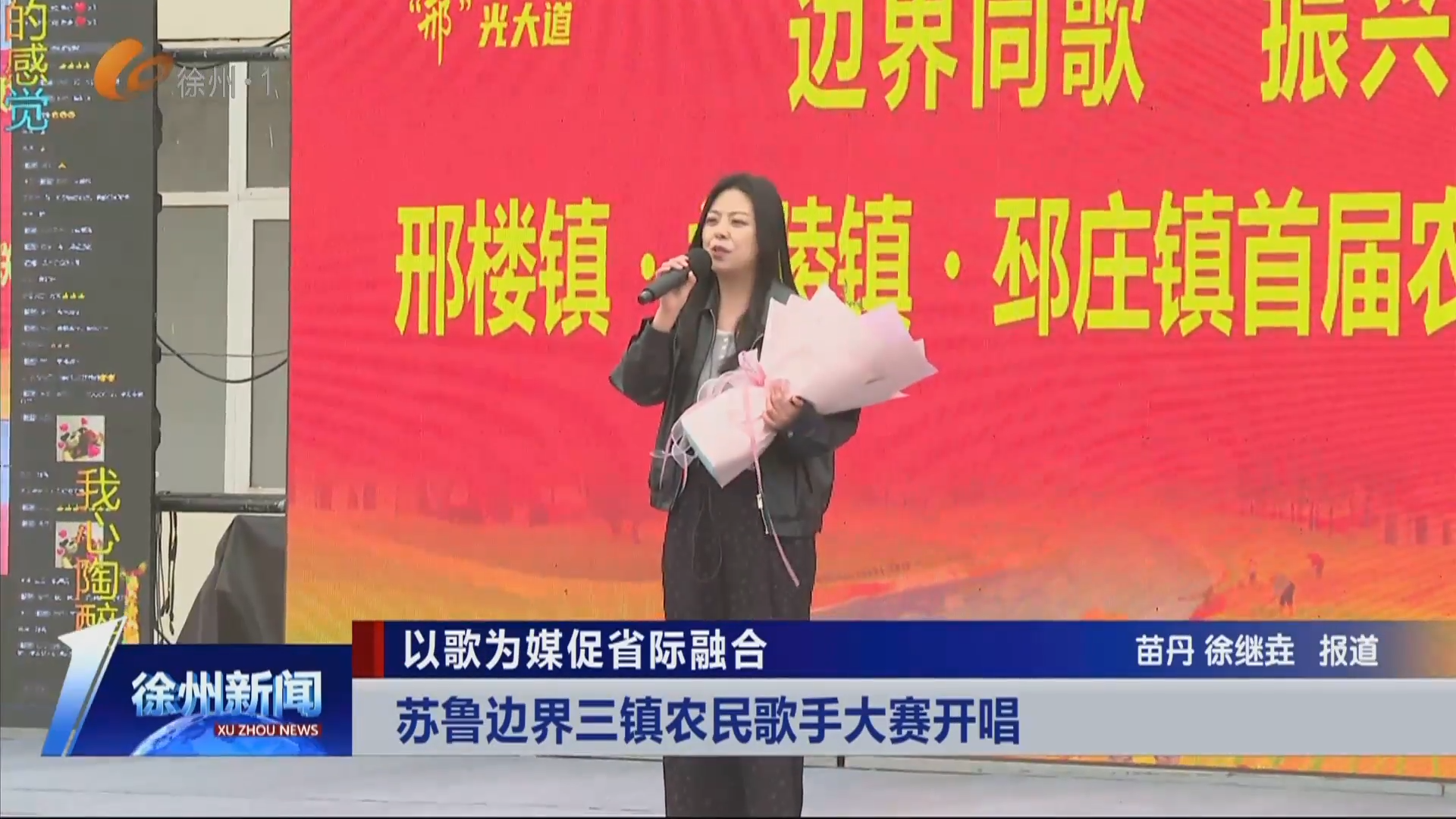 以歌為媒促省際融合    蘇魯邊界三鎮(zhèn)農(nóng)民歌手大賽開唱
