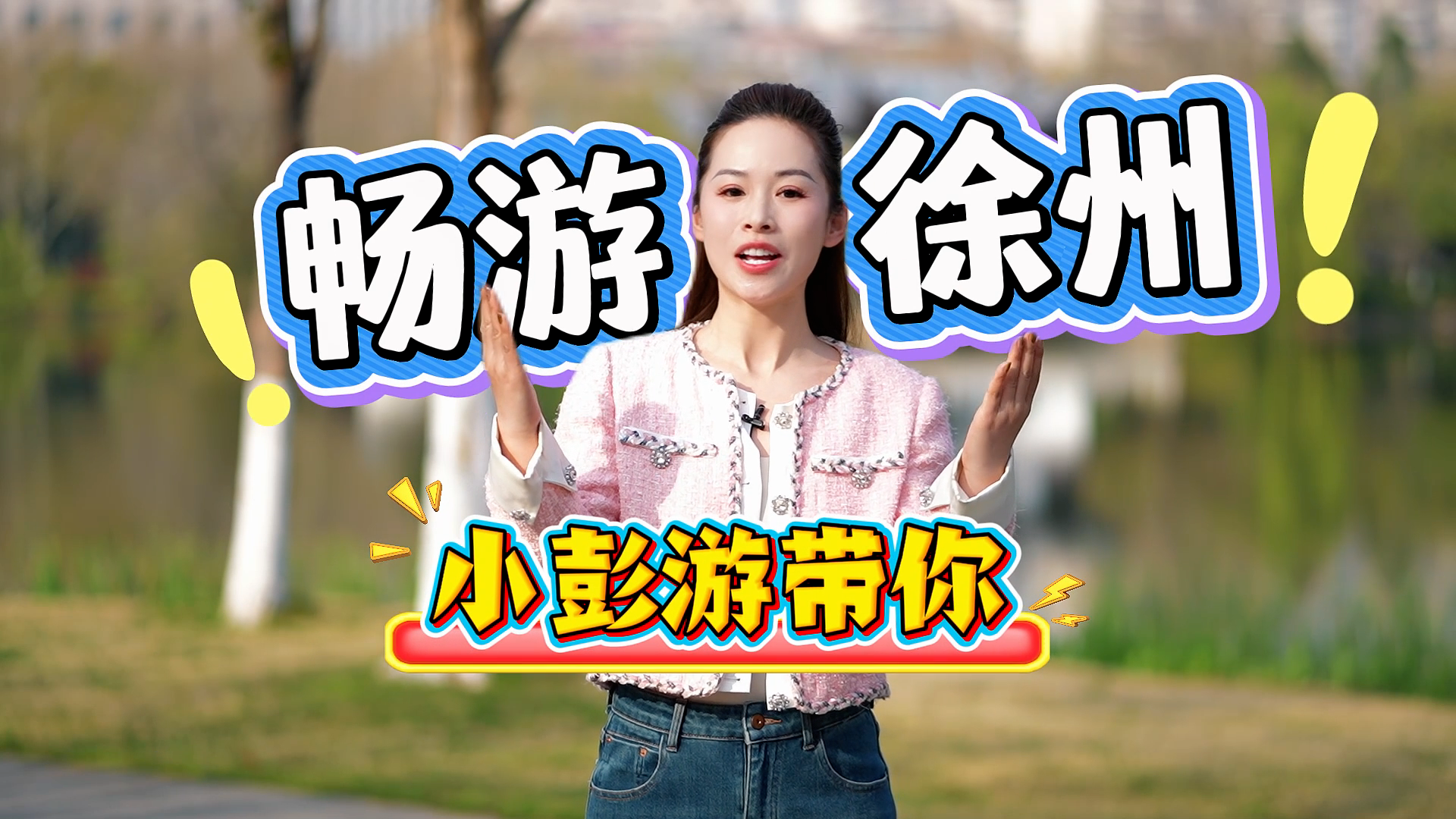 &ldquo;小彭游&rdquo;帶你暢游徐州！