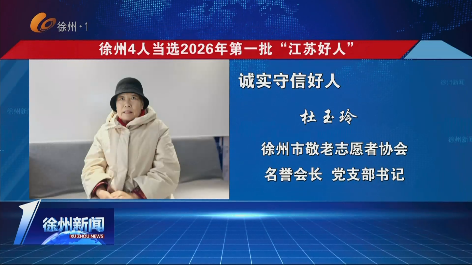 徐州4人當(dāng)選2026年第一批&ldquo;江蘇好人&rdquo;