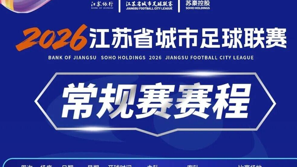 2026江蘇省城市足球聯(lián)賽常規(guī)賽賽程發(fā)布