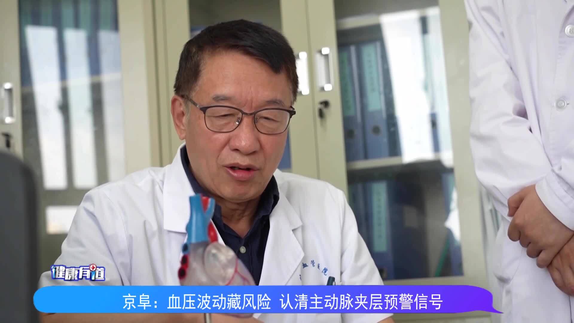 徐州京阜心血管醫(yī)院：血壓波動(dòng)藏風(fēng)險(xiǎn) 認(rèn)清主動(dòng)脈夾層預(yù)警信號(hào)