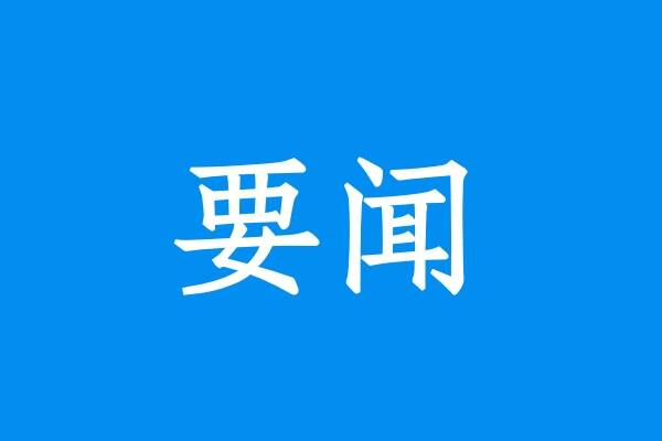 中國人民銀行新增12家數(shù)字人民幣業(yè)務(wù)運(yùn)營機(jī)構(gòu)