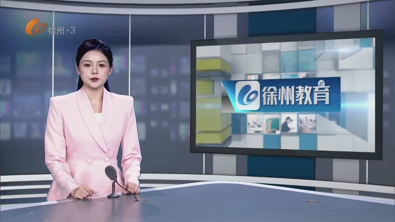 徐州教育-2026-04-03