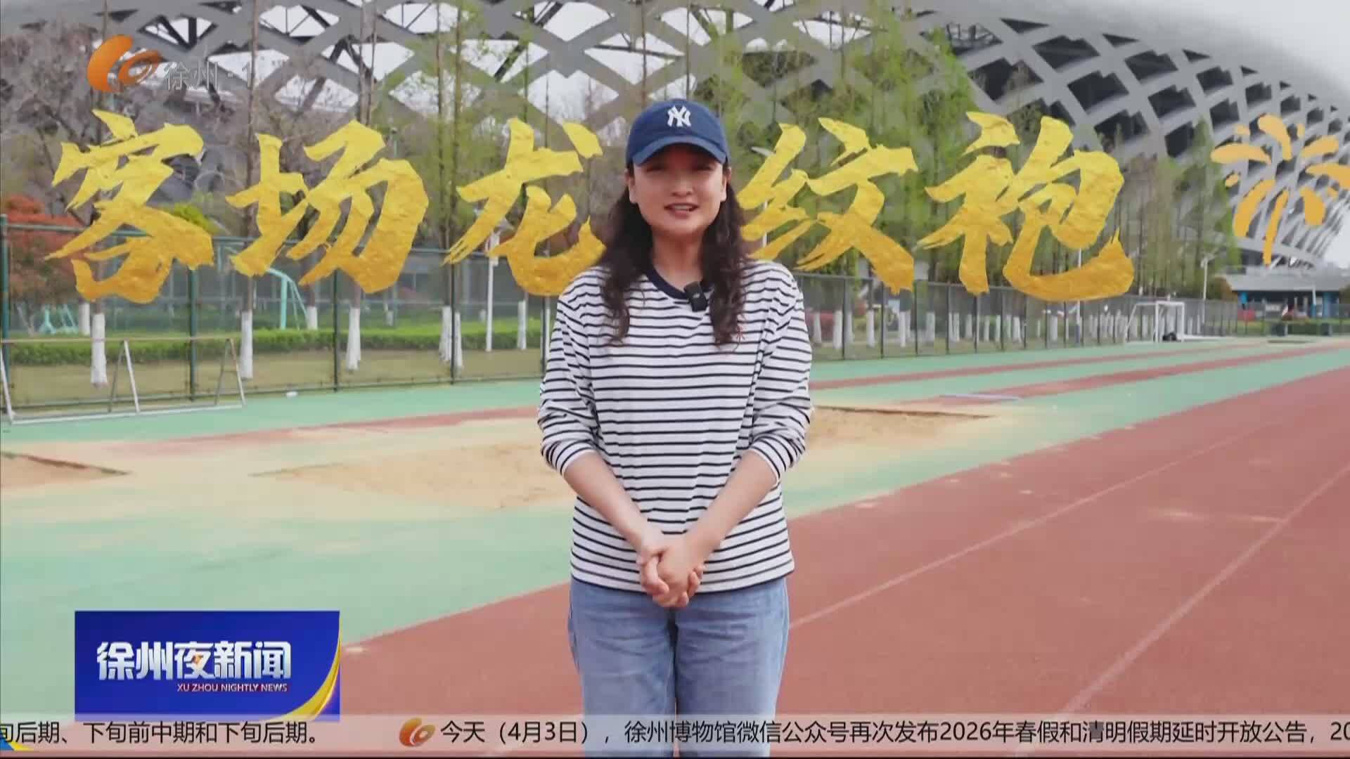 徐州夜新聞-2026-04-03