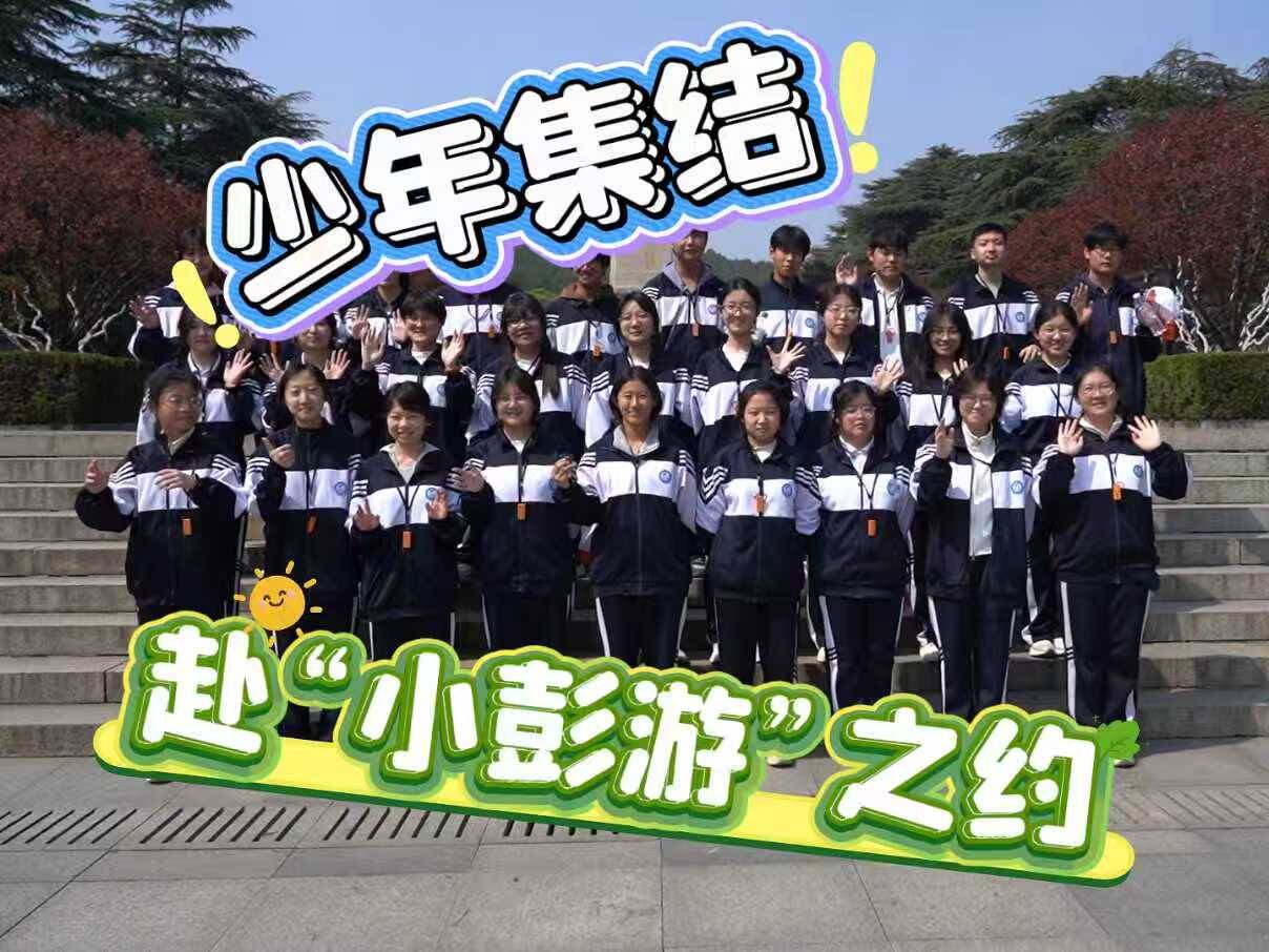&ldquo;小彭游&rdquo;研學熱度飆升！省內(nèi)外少年不約而同集結(jié)彭城，赴一場研學之約。讀歷史、賞文化、長見識、品美食，這個春天，因研學而更精彩。