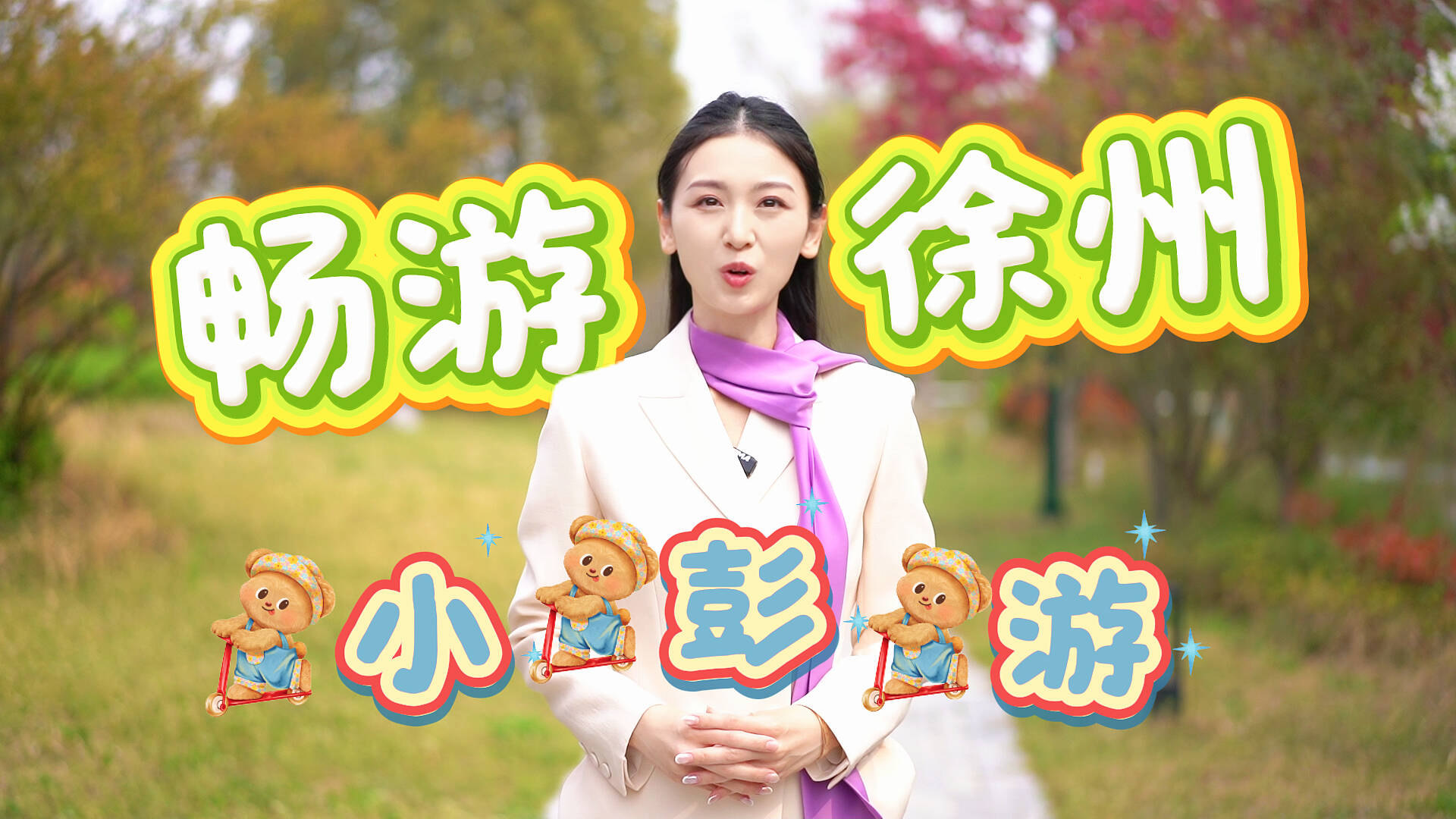 &ldquo;小彭游&rdquo;研學熱度飆升！省內(nèi)外少年不約而同集結(jié)彭城，赴一場研學之約。讀歷史、賞文化、長見識、品美食，這個春天，因研學而更精彩。