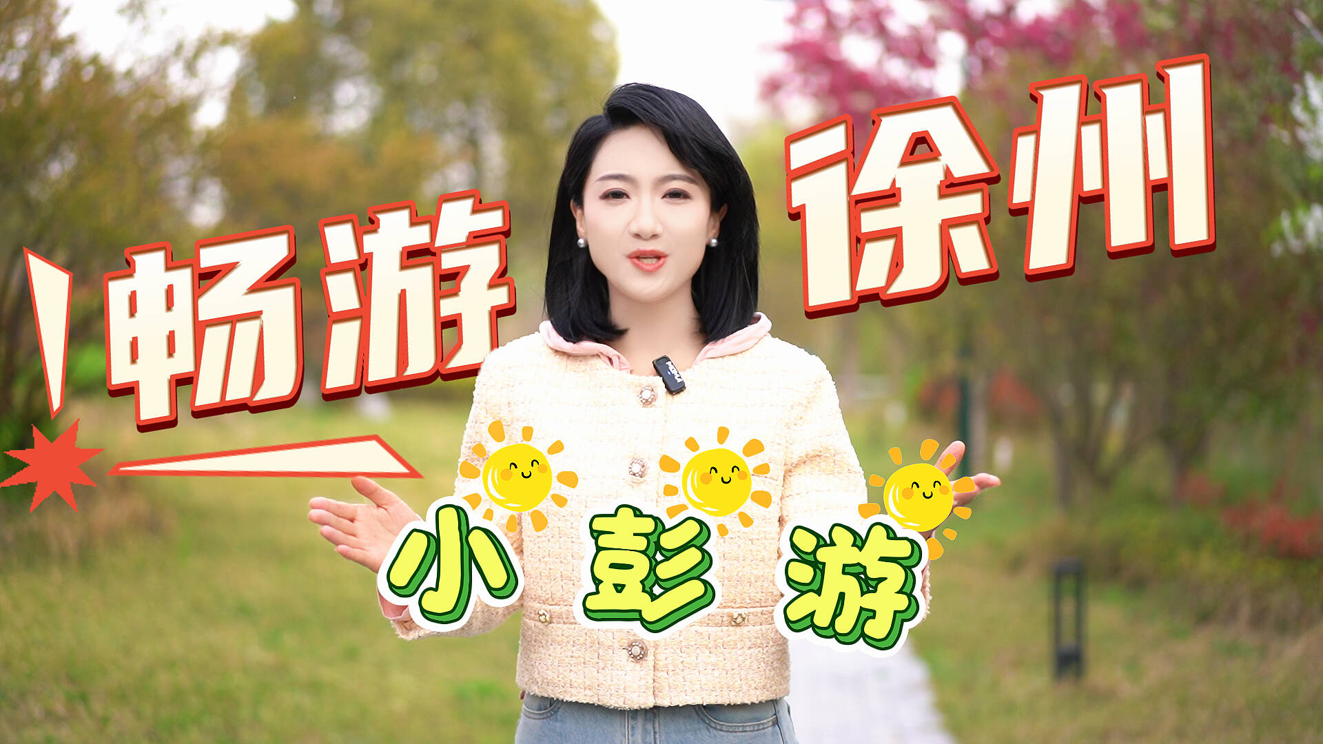&ldquo;小彭游&rdquo;研學熱度飆升！省內(nèi)外少年不約而同集結(jié)彭城，赴一場研學之約。讀歷史、賞文化、長見識、品美食，這個春天，因研學而更精彩。