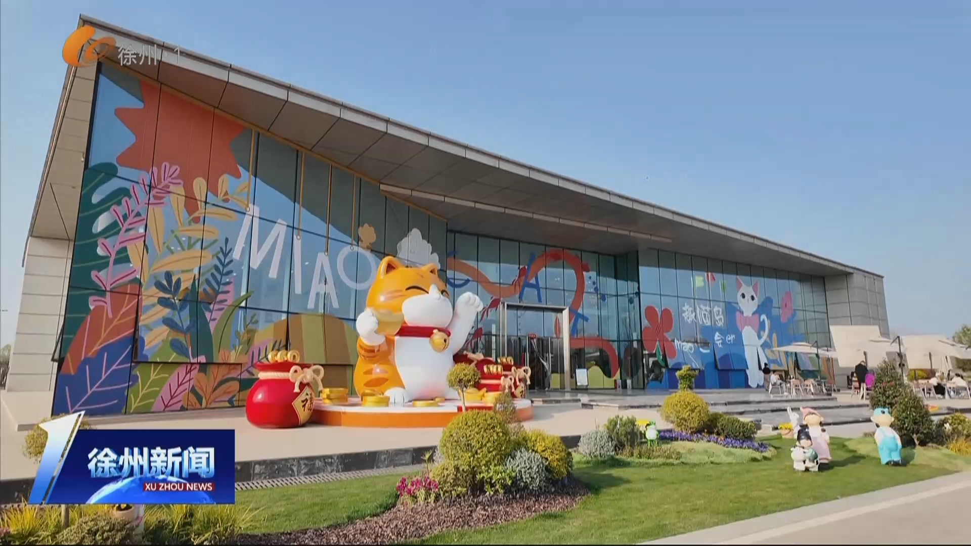 萌寵&ldquo;流量&rdquo;為文旅&ldquo;增量&rdquo; 賈汪趣喵島踏春賞&ldquo;喵&rdquo;正當(dāng)時