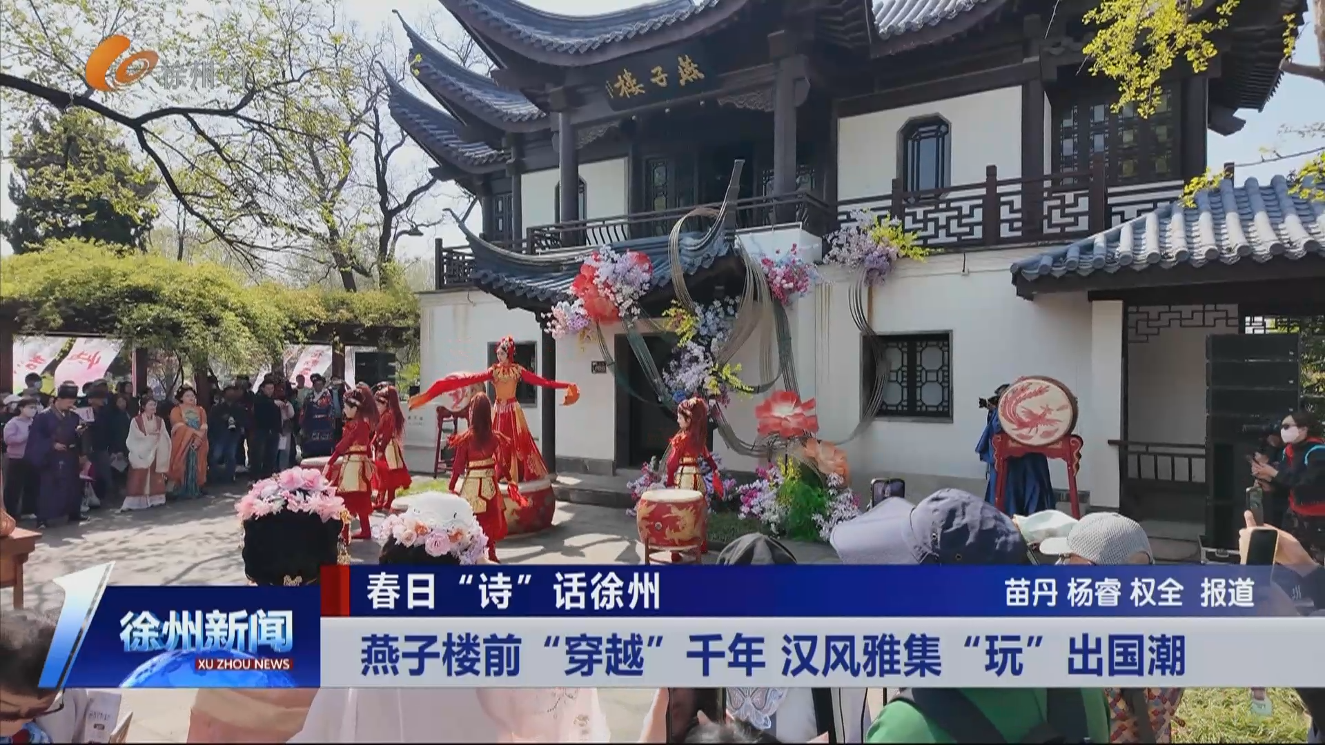 春日&ldquo;詩&rdquo;話徐州：燕子樓前&ldquo;穿越&rdquo;千年 漢風(fēng)雅集&ldquo;玩&rdquo;出國潮