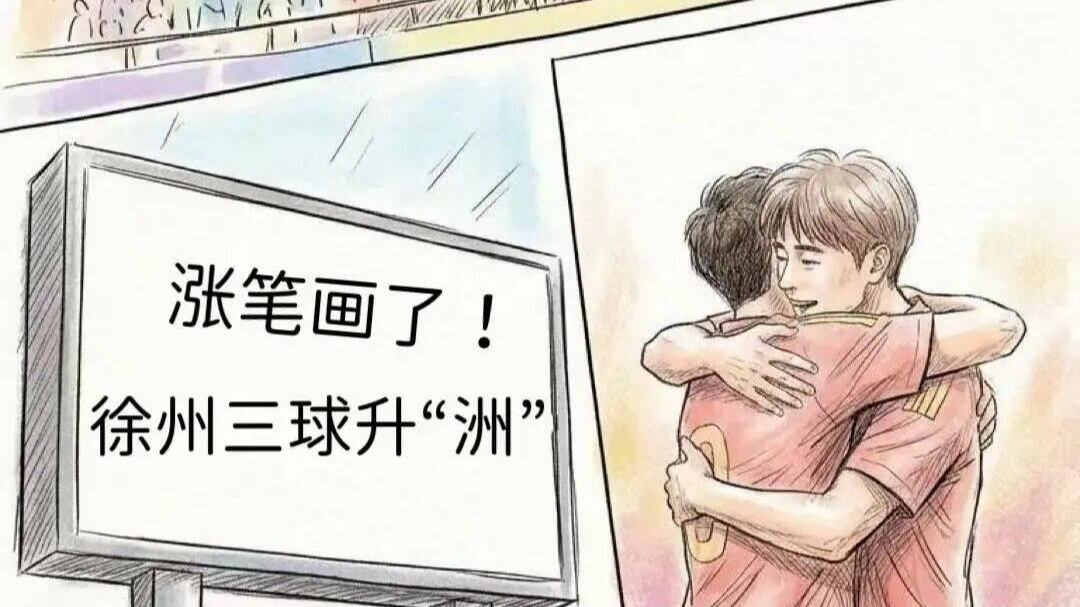 漫畫|徐州升&ldquo;洲&rdquo;后...