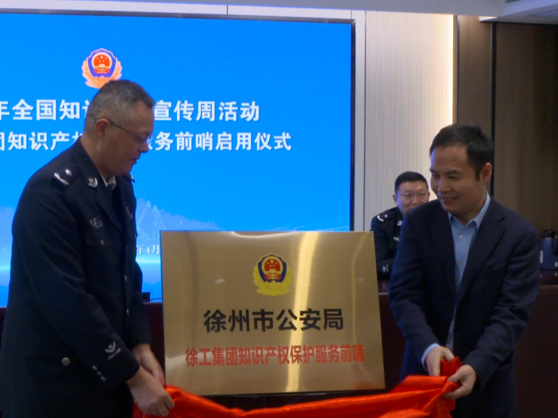全市首家：徐工集團知識產權保護服務前哨啟用
