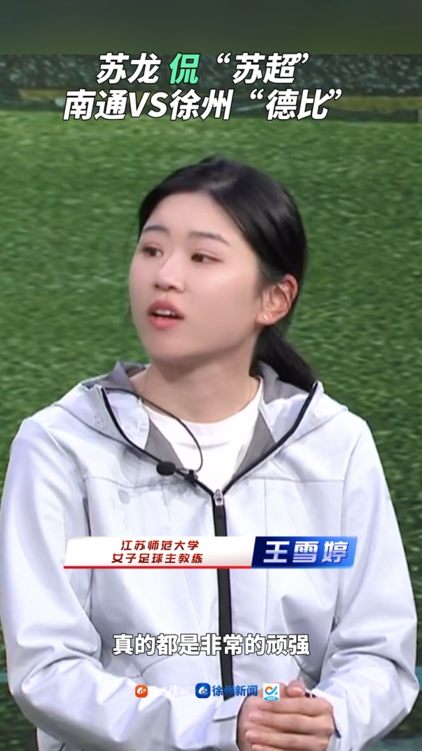 南通VS徐州&ldquo;德比&rdquo;