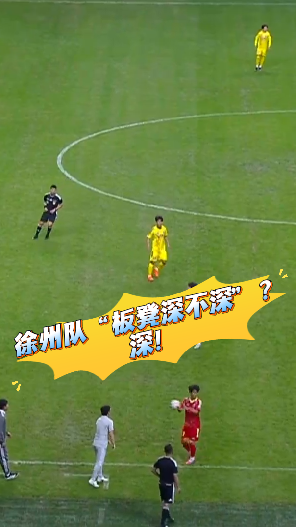 蘇龍 侃&ldquo;蘇超&rdquo;徐州隊&ldquo;板凳深不深&rdquo;？深！